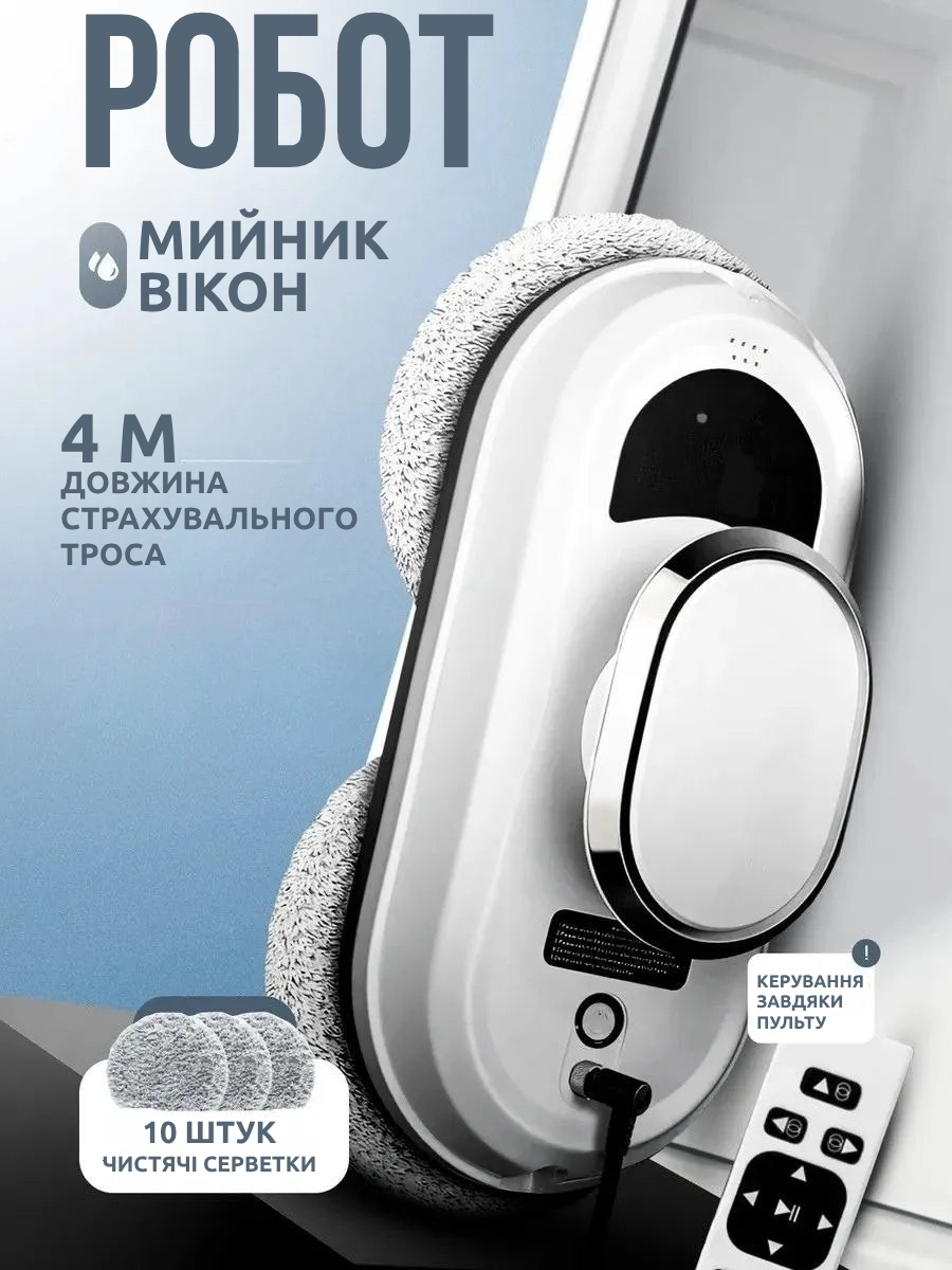 Робот - прибиральник вікон